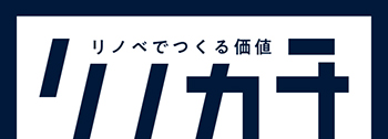 リノカチ - リノベでつくる価値